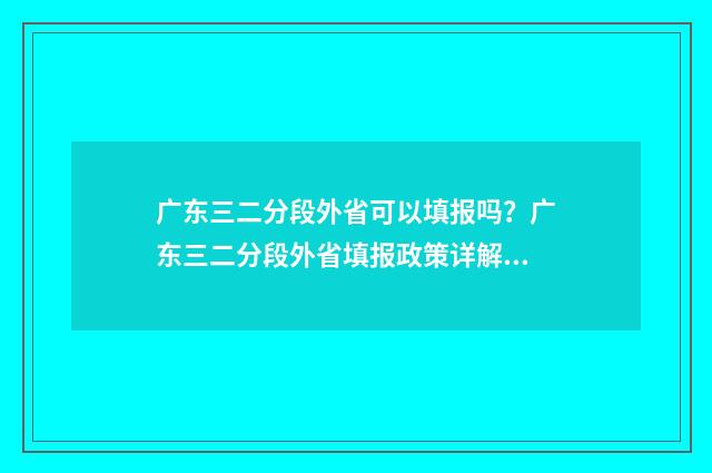 广东三二分段外省可以填报吗?广东三二分段外省填报政策详解 广东三二分段降分政策