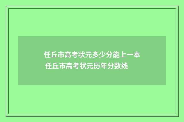 任丘市高考状元多少分能上一本 任丘市高考状元历年分数线
