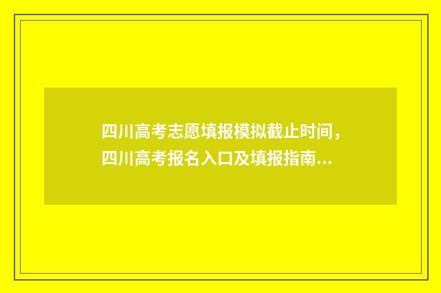 四川高考志愿填报模拟截止时间，四川高考报名入口及填报指南 四川高考志愿填报成功截图