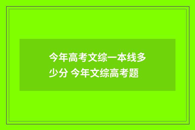 今年高考文综一本线多少分 今年文综高考题