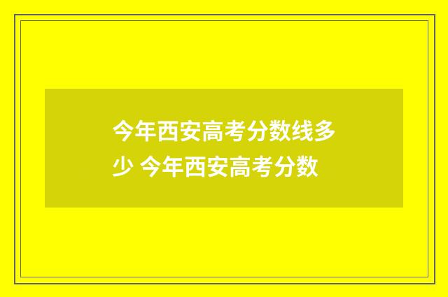 今年西安高考分数线多少 今年西安高考分数