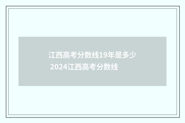 江西高考分数线19年是多少 2024江西高考分数线