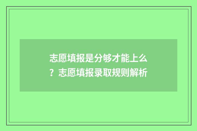 志愿填报是分够才能上么？志愿填报录取规则解析