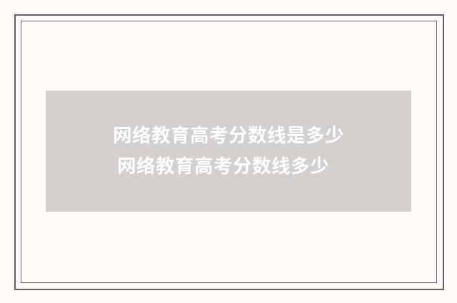 网络教育高考分数线是多少 网络教育高考分数线多少