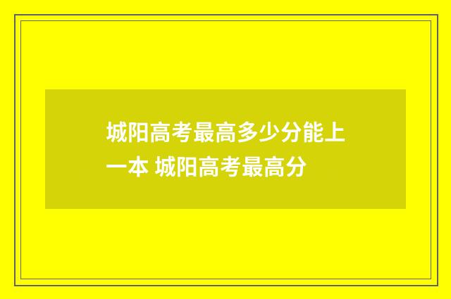城阳高考最高多少分能上一本 城阳高考最高分