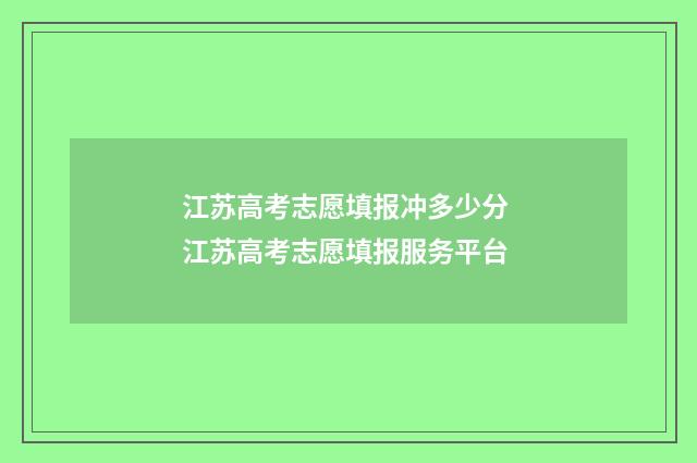 江苏高考志愿填报冲多少分 江苏高考志愿填报服务平台