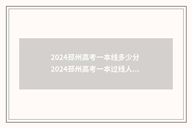 2024邳州高考一本线多少分 2024邳州高考一本过线人数