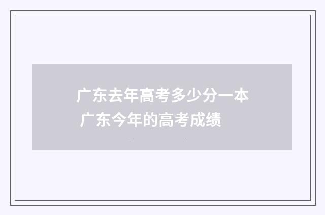 广东去年高考多少分一本 广东今年的高考成绩