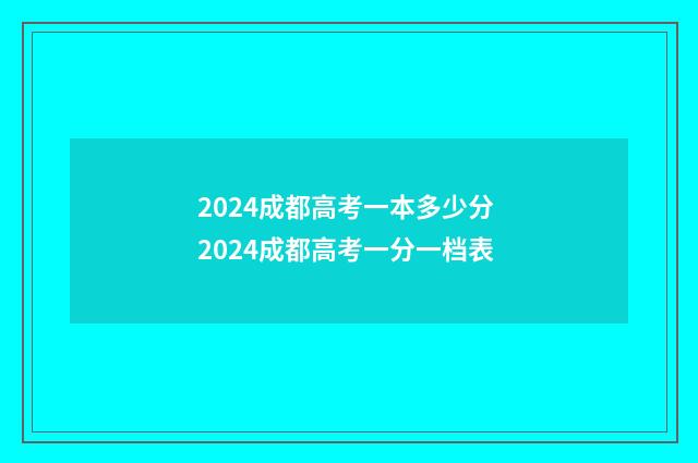 2024成都高考一本多少分 2024成都高考一分一档表
