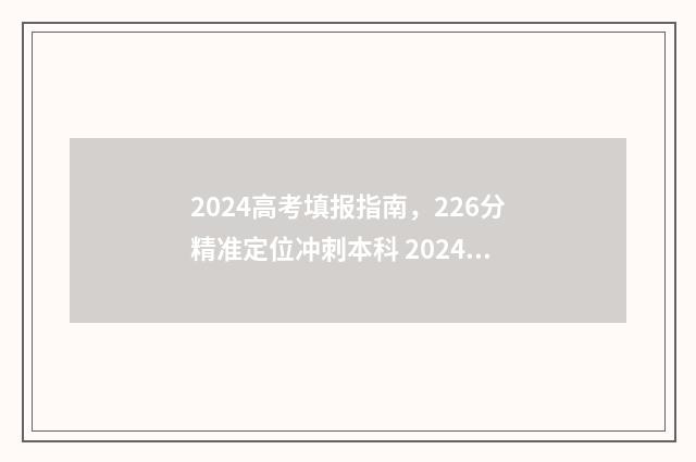 2024高考填报指南，226分精准定位冲刺本科 2024高考填报指南书电子版