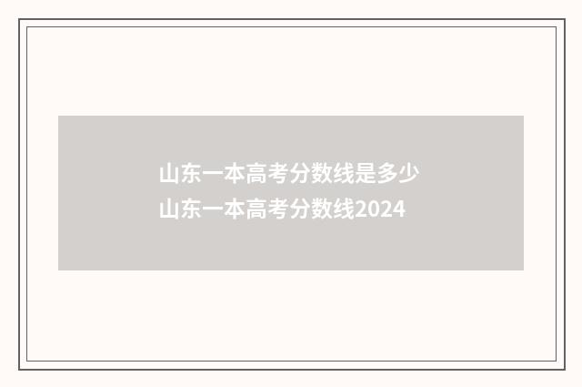 山东一本高考分数线是多少 山东一本高考分数线2024