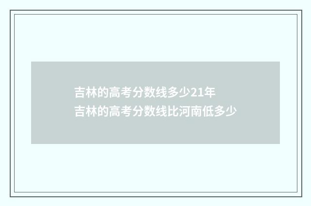 吉林的高考分数线多少21年 吉林的高考分数线比河南低多少