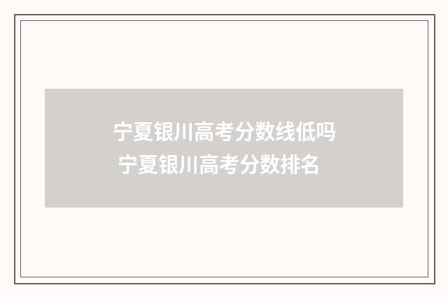 宁夏银川高考分数线低吗 宁夏银川高考分数排名