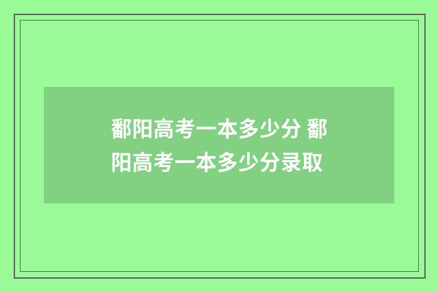 鄱阳高考一本多少分 鄱阳高考一本多少分录取