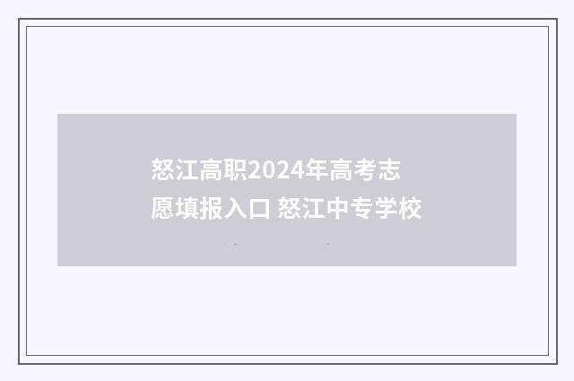怒江高职2024年高考志愿填报入口 怒江中专学校