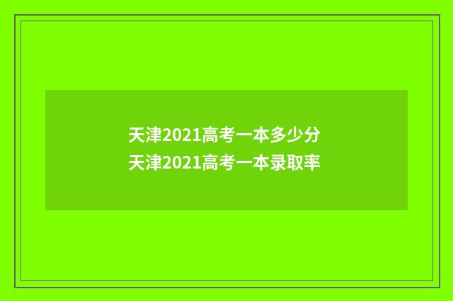 天津2021高考一本多少分 天津2021高考一本录取率