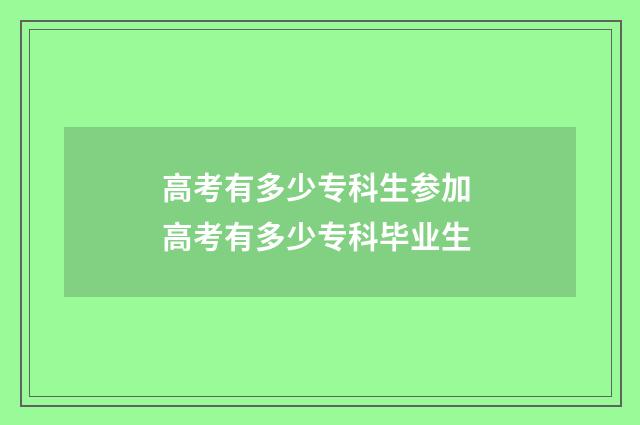 高考有多少专科生参加 高考有多少专科毕业生