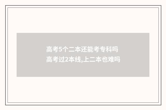 高考5个二本还能考专科吗 高考过2本线,上二本也难吗