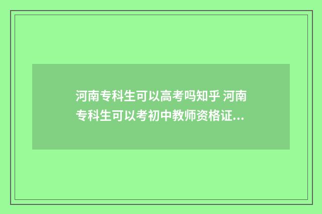 河南专科生可以高考吗知乎 河南专科生可以考初中教师资格证吗