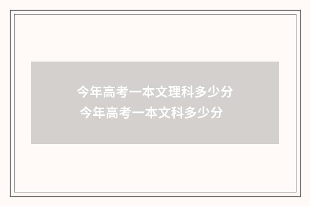 今年高考一本文理科多少分 今年高考一本文科多少分