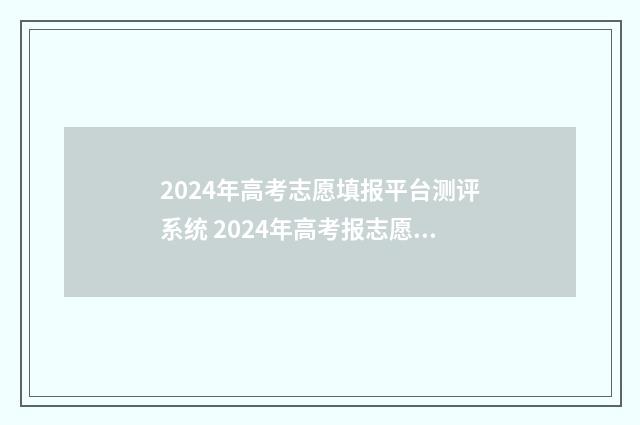 2024年高考志愿填报平台测评系统 2024年高考报志愿指南