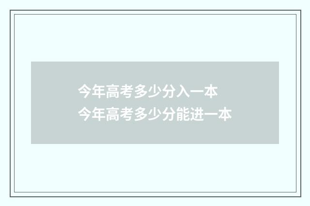 今年高考多少分入一本 今年高考多少分能进一本