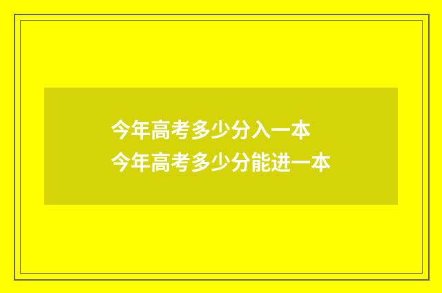 今年高考多少分入一本 今年高考多少分能进一本