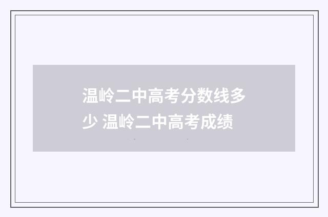 温岭二中高考分数线多少 温岭二中高考成绩