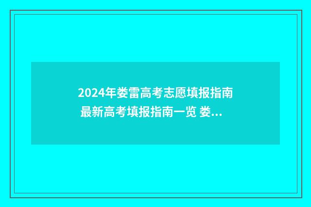 2024年娄雷高考志愿填报指南 最新高考填报指南一览 娄雷高考志愿填报视频
