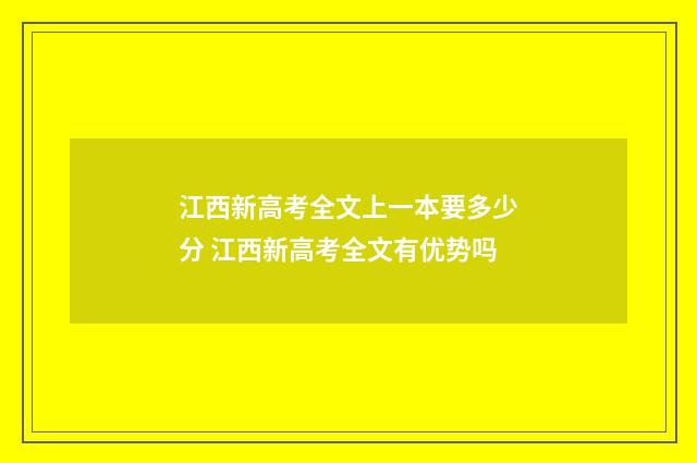 江西新高考全文上一本要多少分 江西新高考全文有优势吗