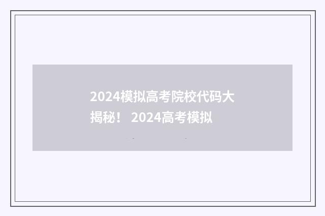 2024模拟高考院校代码大揭秘! 2024高考模拟
