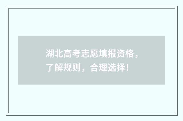 湖北高考志愿填报资格,了解规则,合理选择!