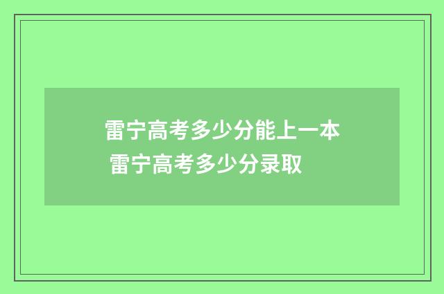 雷宁高考多少分能上一本 雷宁高考多少分录取