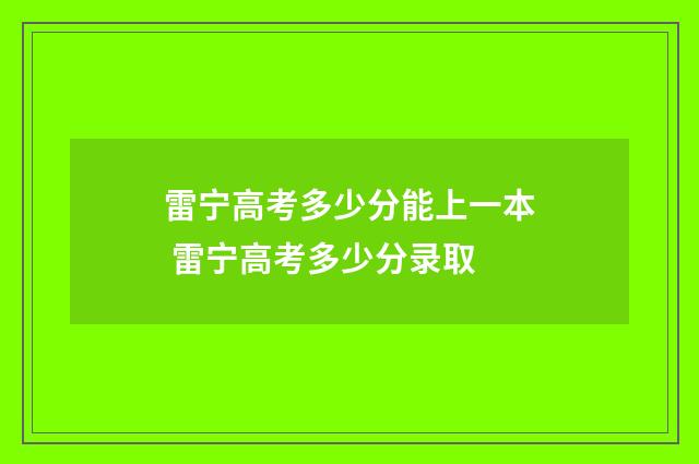 雷宁高考多少分能上一本 雷宁高考多少分录取