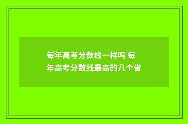 每年高考分数线一样吗 每年高考分数线最高的几个省