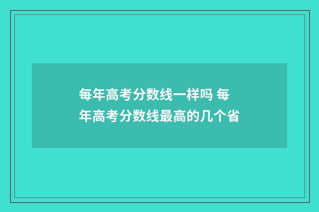 每年高考分数线一样吗 每年高考分数线最高的几个省