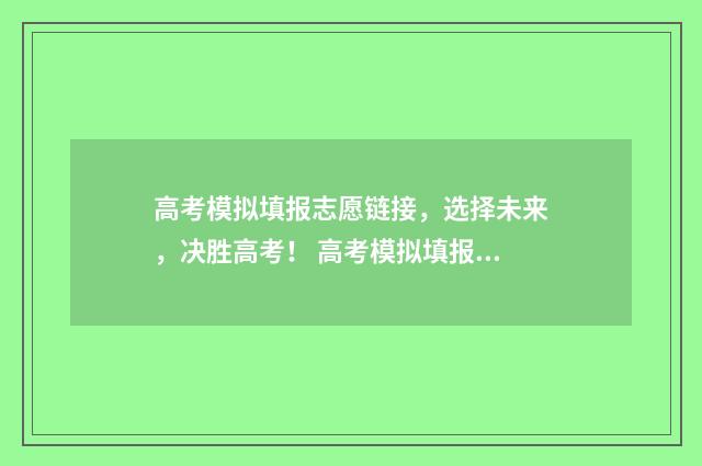 高考模拟填报志愿链接，选择未来，决胜高考！ 高考模拟填报志愿