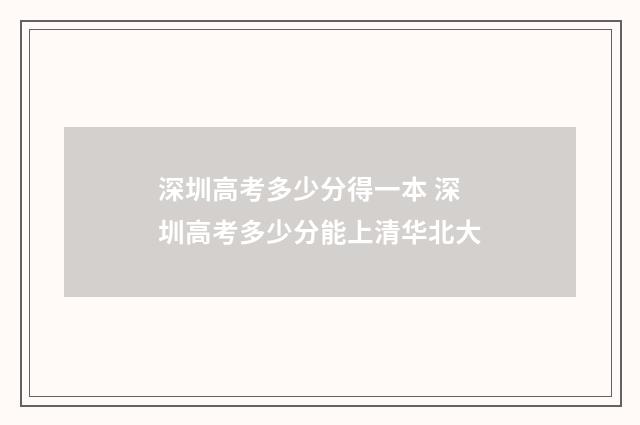 深圳高考多少分得一本 深圳高考多少分能上清华北大