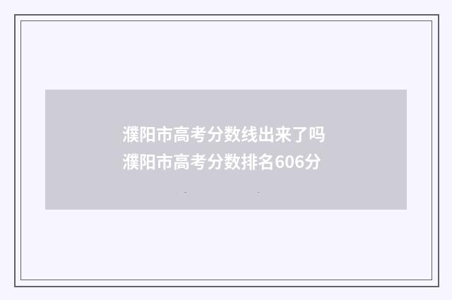 濮阳市高考分数线出来了吗 濮阳市高考分数排名606分