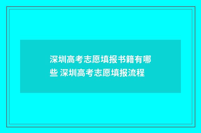 深圳高考志愿填报书籍有哪些 深圳高考志愿填报流程