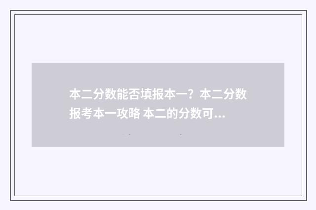 本二分数能否填报本一？本二分数报考本一攻略 本二的分数可以报本一的学校吗