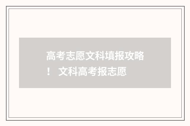 高考志愿文科填报攻略! 文科高考报志愿