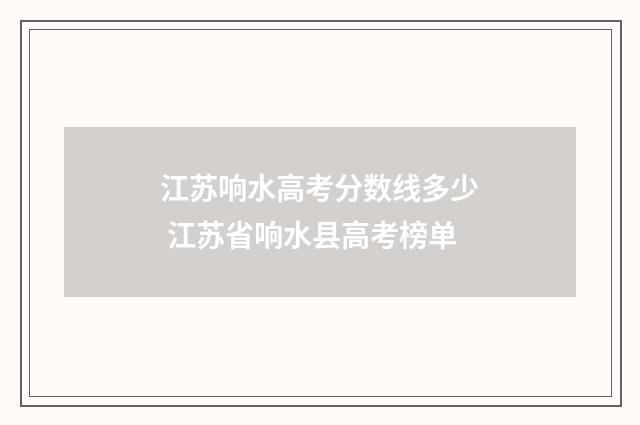 江苏响水高考分数线多少 江苏省响水县高考榜单