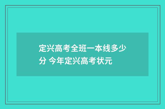 定兴高考全班一本线多少分 今年定兴高考状元