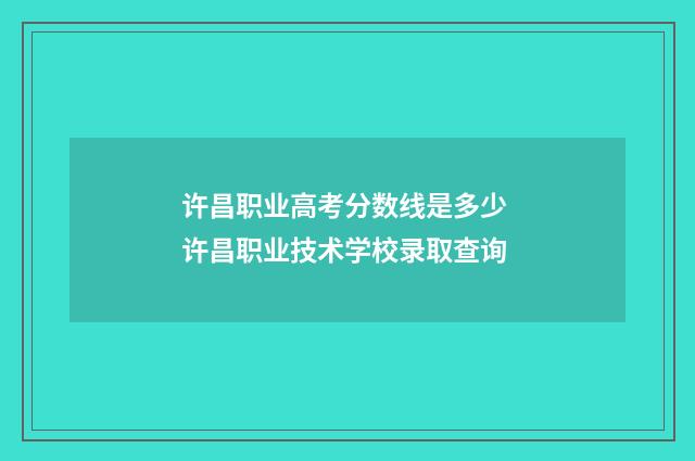 许昌职业高考分数线是多少 许昌职业技术学校录取查询