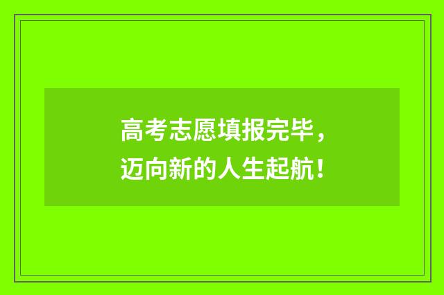 高考志愿填报完毕,迈向新的人生起航!