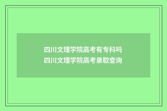 四川文理学院高考有专科吗 四川文理学院高考录取查询