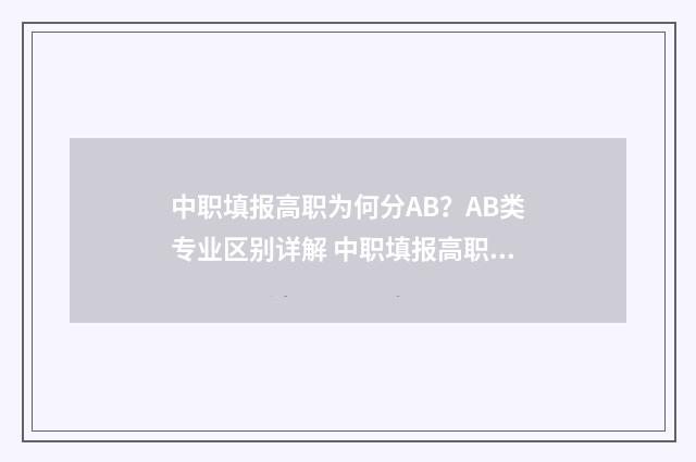 中职填报高职为何分AB?AB类专业区别详解 中职填报高职为什么不填