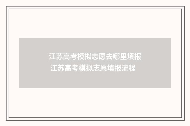 江苏高考模拟志愿去哪里填报 江苏高考模拟志愿填报流程
