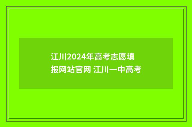 江川2024年高考志愿填报网站官网 江川一中高考